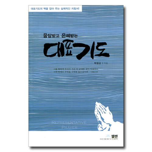 응답받고 은혜받는 대표기도