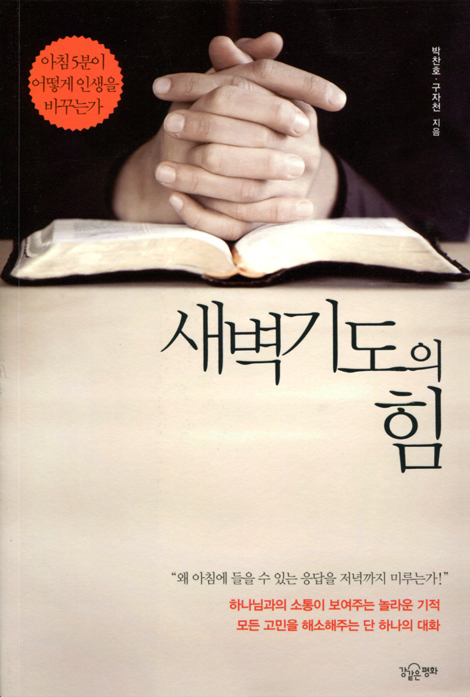 새벽 기도의 힘 (아침 5분이 어떻게 인생을 바꾸는가)