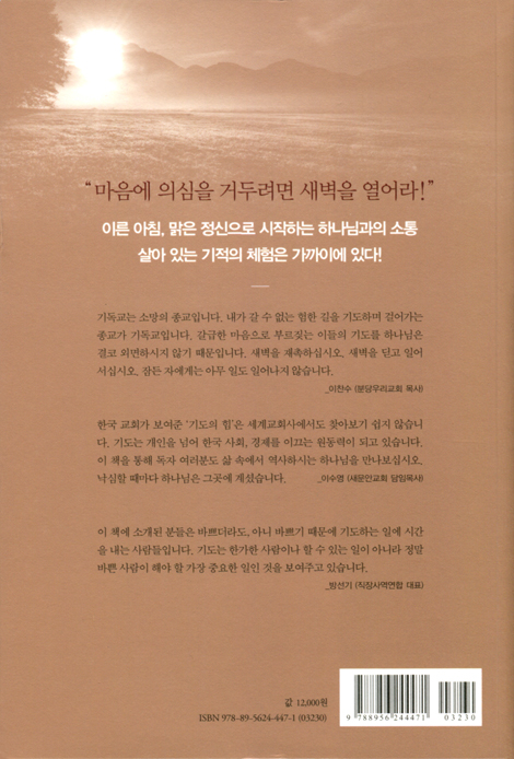 새벽 기도의 힘 (아침 5분이 어떻게 인생을 바꾸는가)