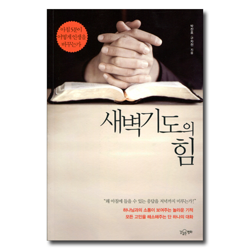 새벽 기도의 힘 (아침 5분이 어떻게 인생을 바꾸는가)