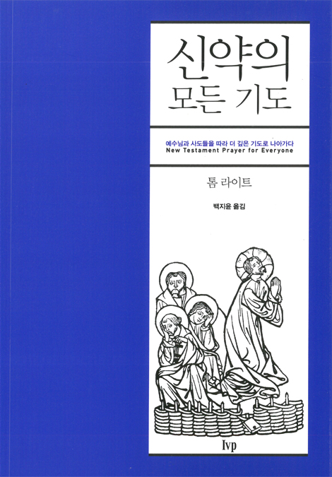 신약의 모든 기도 (예수님과 사도들을 따라 더 깊은 기도로 나아가다)
