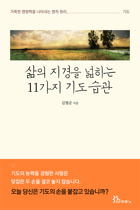 삶의 지경을 넓히는 11가지 기도 습관 (거룩한 영향력을 나타내는 영적 원리, 기도)
