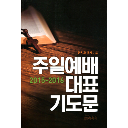 2015-2016 주일예배 대표기도문