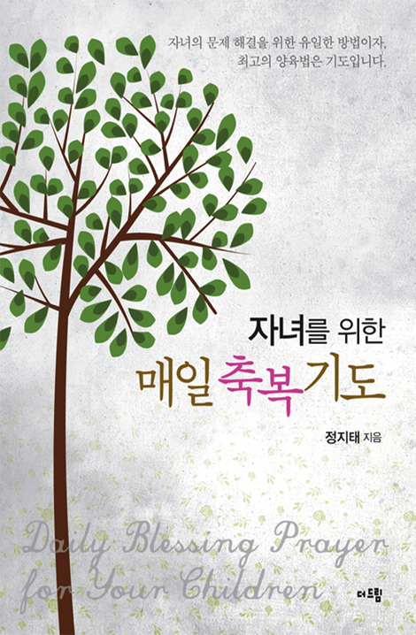 자녀를 위한 매일 축복기도 (자녀를 위한 최고의 양육법, 기도!)