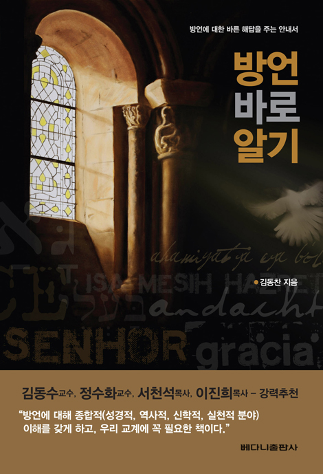 방언 바로 알기 (방언에 대한 바른 해답을 주는 안내서)