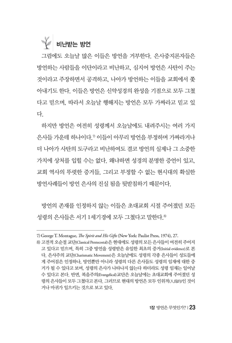 방언 바로 알기 (방언에 대한 바른 해답을 주는 안내서)