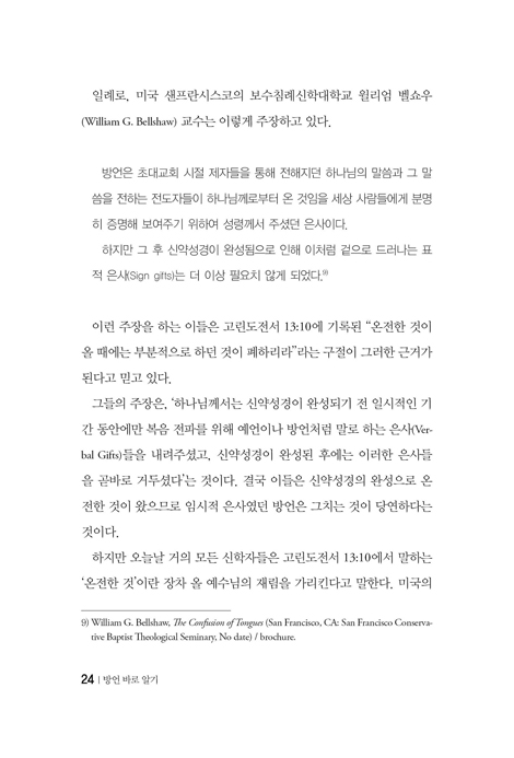 방언 바로 알기 (방언에 대한 바른 해답을 주는 안내서)