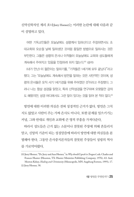 방언 바로 알기 (방언에 대한 바른 해답을 주는 안내서)