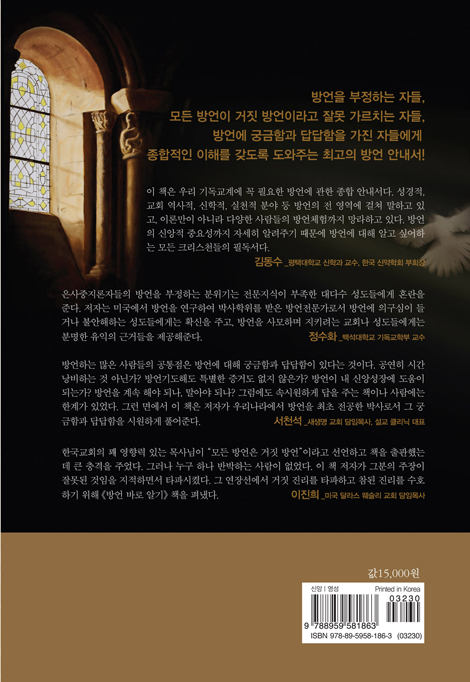 방언 바로 알기 (방언에 대한 바른 해답을 주는 안내서)