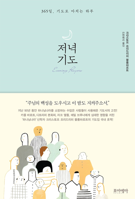 저녁 기도: 365일, 기도로 마치는 하루