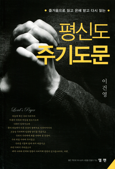 [개정판] 평신도 주기도문