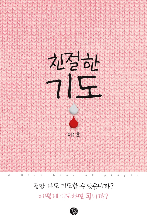 친절한 기도