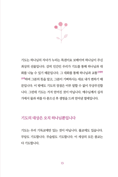 친절한 기도
