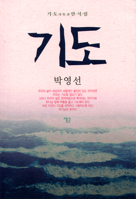 기도 (기도의 뜻과 안식일)