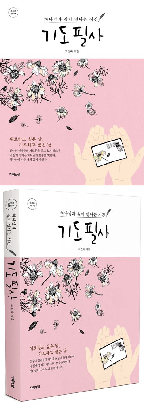 기도필사 (하나님과 깊이 만나는 시간)
