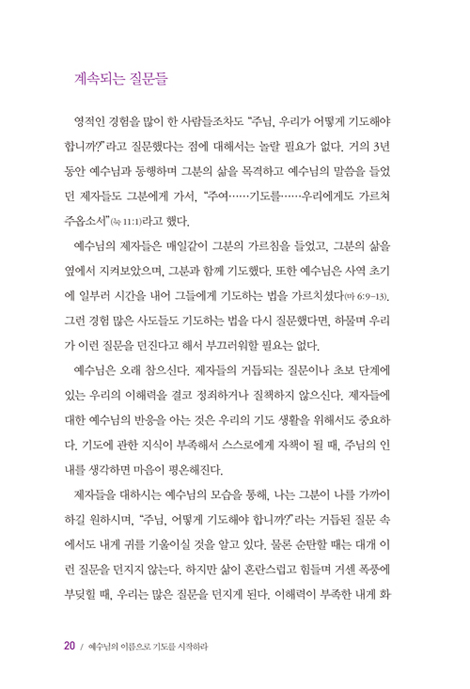 예수님의 이름으로 기도를 시작하라