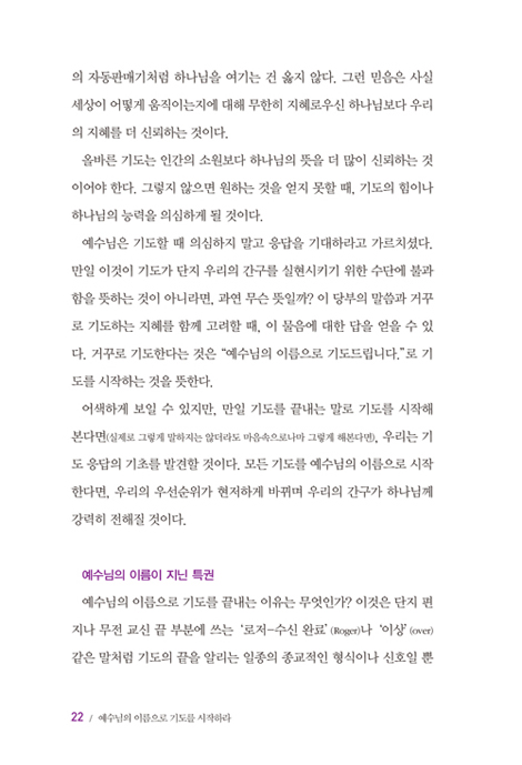 예수님의 이름으로 기도를 시작하라