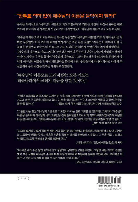 예수님의 이름으로 기도를 시작하라