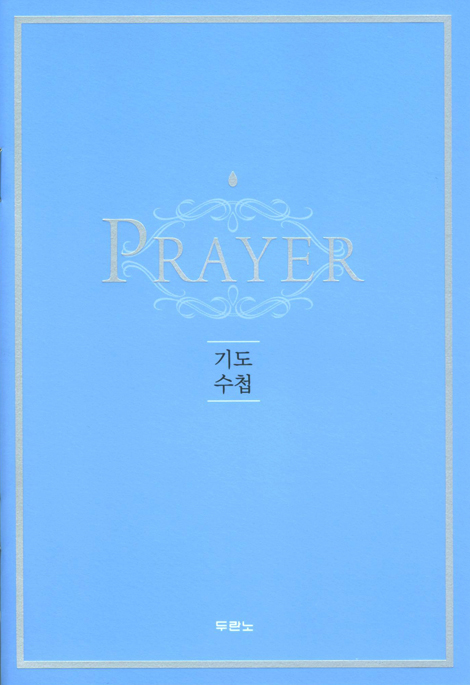기도수첩(new) - 하나님의 음성을 듣는 기도