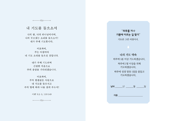 기도수첩(new) - 하나님의 음성을 듣는 기도