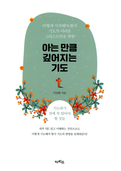 아는 만큼 깊어지는 기도 (어떻게 시작해야 할지 기도가 어려운 그리스도인을 위한)