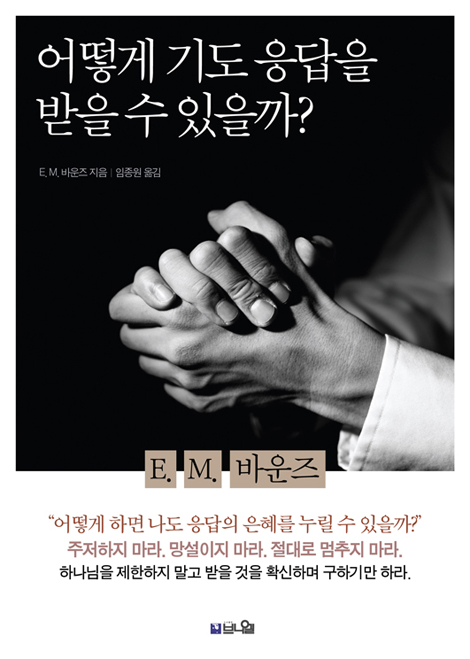 어떻게 기도 응답을 받을 수 있을까? (역사상 가장 위대한 기도의 사람 바운즈의 응답의 기도서)