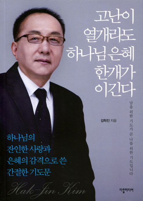 고난이 열개라도 하나님 은혜 한개가 이긴다 (하나님의 잔인한 사랑과 은혜의 감격으로 쓴 간절한 기도문)