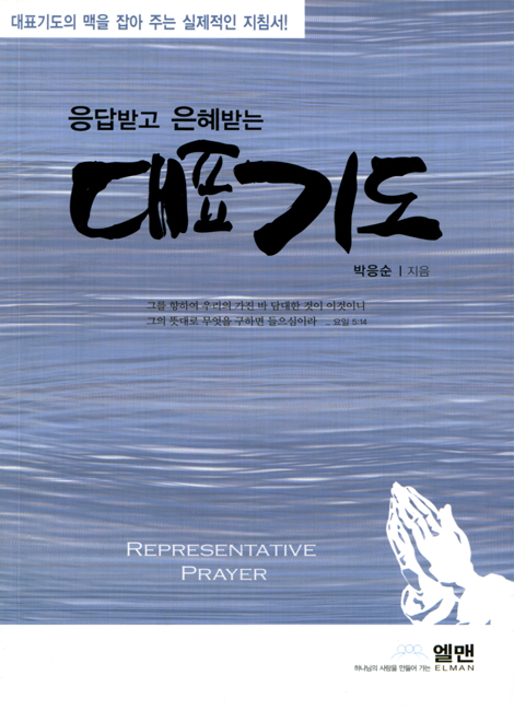 응답받고 은혜받는 대표기도