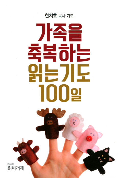가족을 축복하는 읽는기도 100일