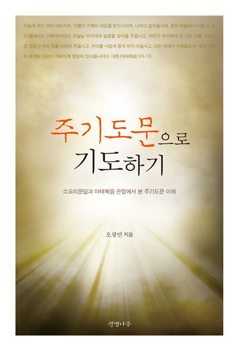 주기도문으로 기도하기 (소요리문답과 마태복음 관점에서 본 주기도문 이해)