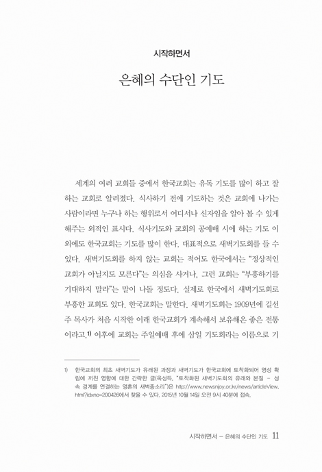 주기도문으로 기도하기 (소요리문답과 마태복음 관점에서 본 주기도문 이해)