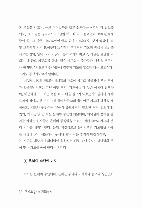 주기도문으로 기도하기 (소요리문답과 마태복음 관점에서 본 주기도문 이해)