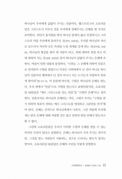 주기도문으로 기도하기 (소요리문답과 마태복음 관점에서 본 주기도문 이해)