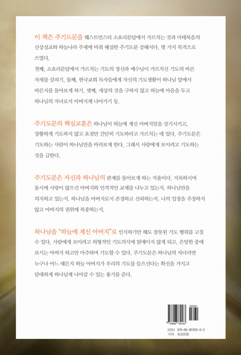 주기도문으로 기도하기 (소요리문답과 마태복음 관점에서 본 주기도문 이해)