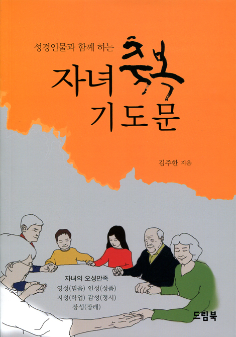 자녀축복기도문 (성경인물과 함께하는)