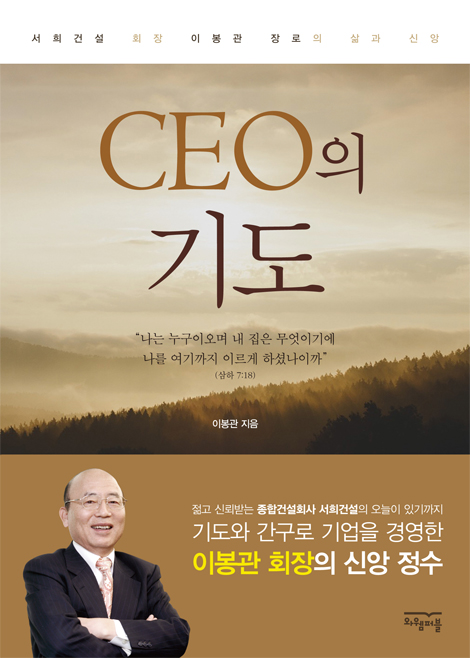 CEO의 기도 (서희건설 회장 이봉관 장로의 삶과 신앙)