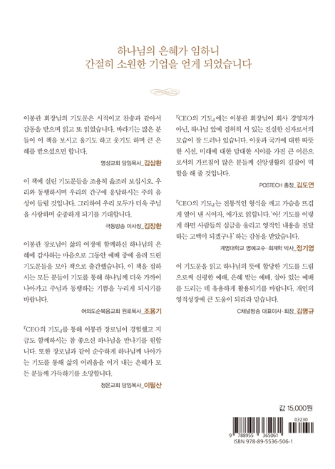 CEO의 기도 (서희건설 회장 이봉관 장로의 삶과 신앙)