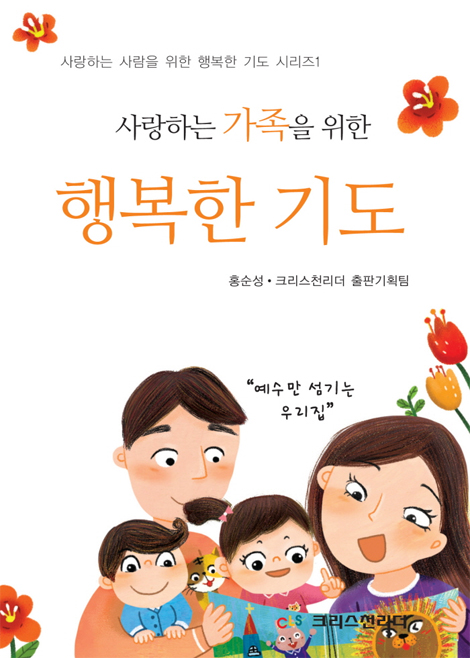 사랑하는 가족을 위한 행복한 기도 (사랑하는 사람을 위한 행복한 기도 시리즈 1)