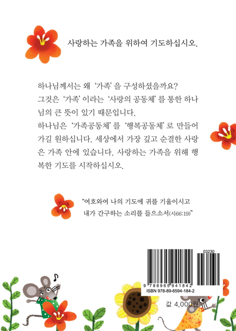 사랑하는 가족을 위한 행복한 기도 (사랑하는 사람을 위한 행복한 기도 시리즈 1)