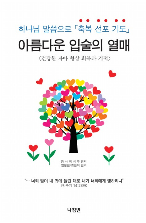 아름다운 입술의 열매 (하나님 말씀으로 축복 선포 기도)