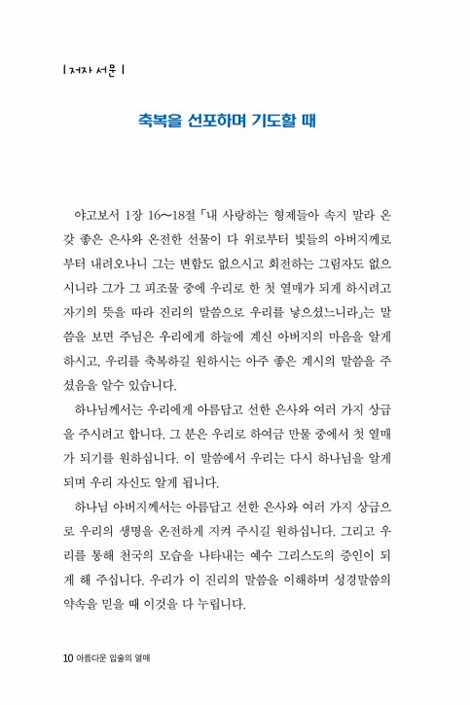 아름다운 입술의 열매 (하나님 말씀으로 축복 선포 기도)