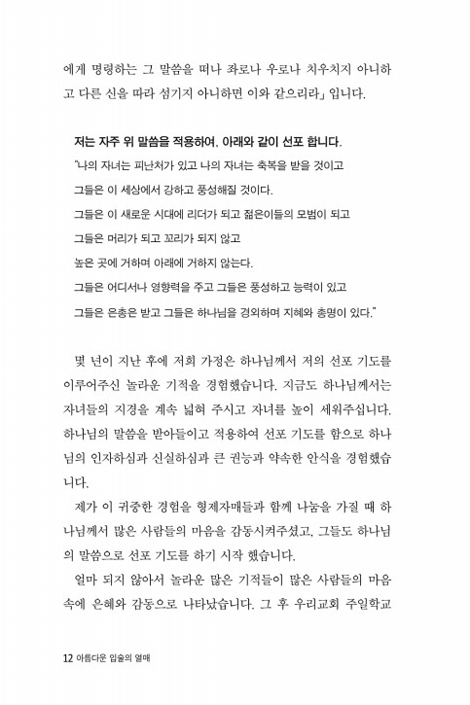 아름다운 입술의 열매 (하나님 말씀으로 축복 선포 기도)