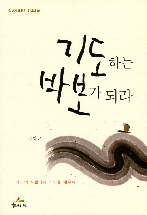 기도하는 바보가 되라 (설교자하우스 소책자 1)