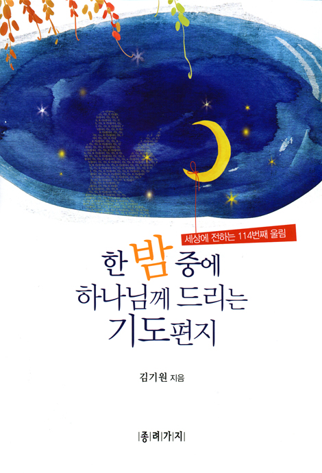 한밤중에 하나님께 드리는 기도편지 (세상에 전하는 114번째 울림)