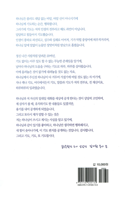 한밤중에 하나님께 드리는 기도편지 (세상에 전하는 114번째 울림)
