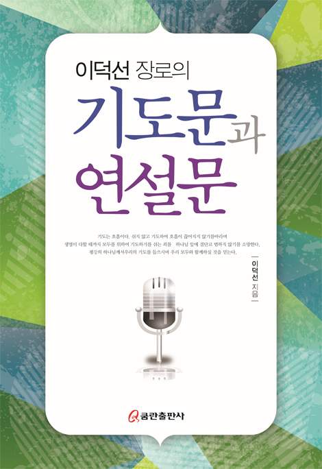 이덕선 장로의 기도문과 연설문