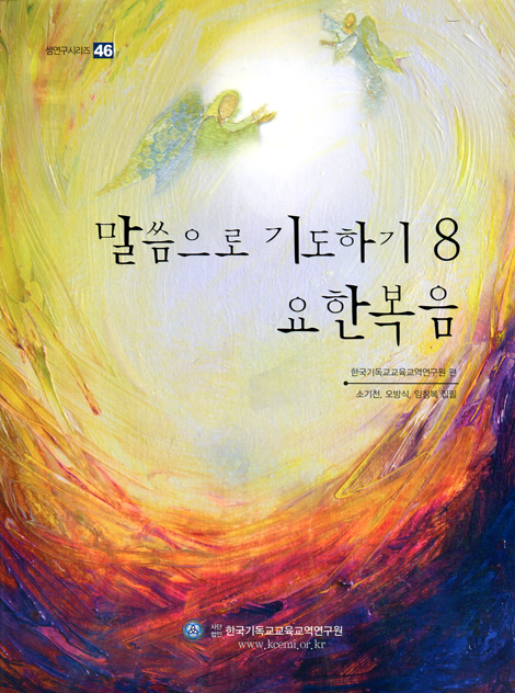 말씀으로 기도하기 8 : 요한복음 (셈연구시리즈46)