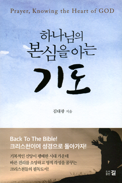 하나님의 본심을 아는 기도