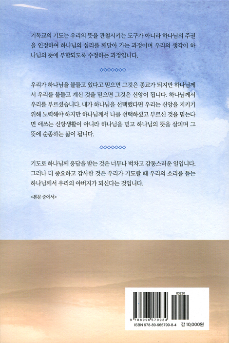 하나님의 본심을 아는 기도