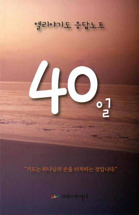 엘리야기도 응답노트 40일